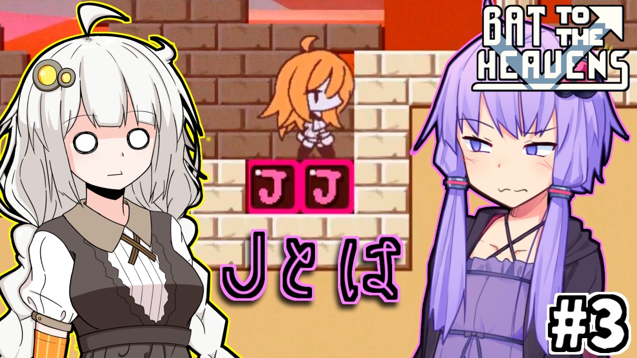 ゆかりとバットとあかり #3【Bat to the Heavens】