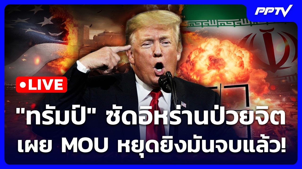 🔴 Live เข้มข่าวค่ำ | "ทรัมป์" ซัดอิหร่านป่วยจิต เผย MOU หย?