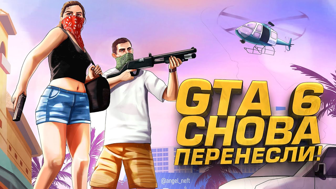 GTA 6 ПЕРЕНЕСЛИ! - Я ЗНАЮ ЧТО ДЕЛАТЬ ПОКА МЫ ЖДЕМ!
