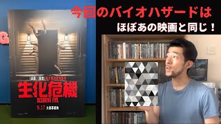 【後半ネタバレあり】映画「バイオハザード」最速レビュー！今回は◯◯◯系でした！