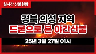 [#의성산불] 경북 의성군 신평면 부근 드론으로 본 야간산불(3월 27일 01시)