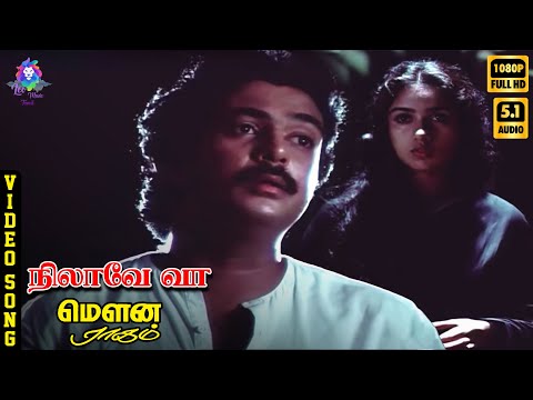 Nilaave Vaa | HD Video Song 5.1 | Mohan | Revathy | SPB  | Ilaiyaraaja | Vaali