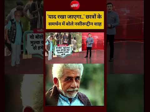 Syed Suhail | CJP Protest | 'याद रखा जाएगा..' छात्रों के समर्थन में खुलकर बोले Naseeruddin Shah #yt