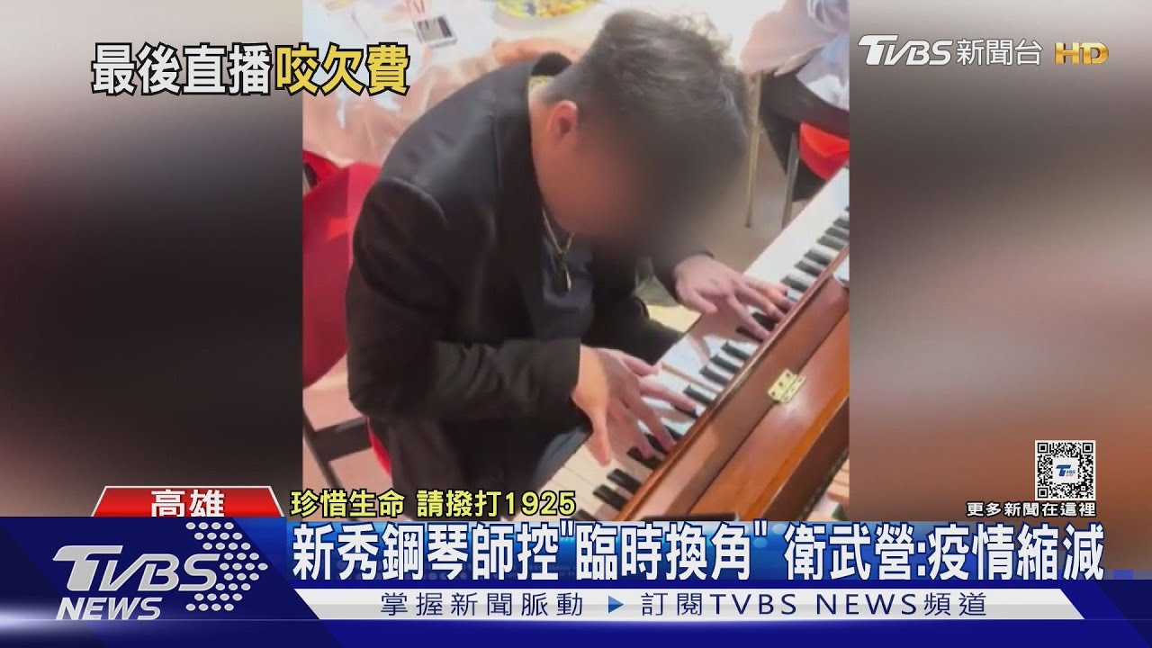 新秀鋼琴師控「臨時換角、用免費」!衛武營、聲樂家急回應