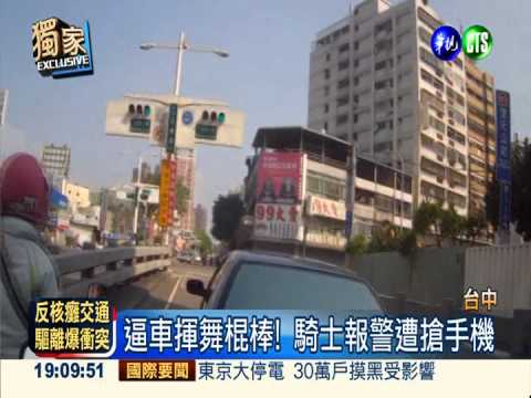 惡駕駛硬切外線 騎士示警遭逼車