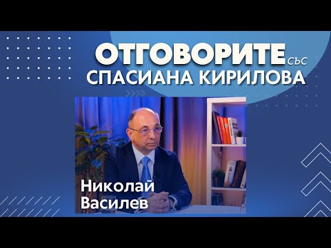 Имаме манталитет на двойкаджия, затова не сме в еврозоната:  Николай Василев в “Отговорите“ (ВИДЕО)