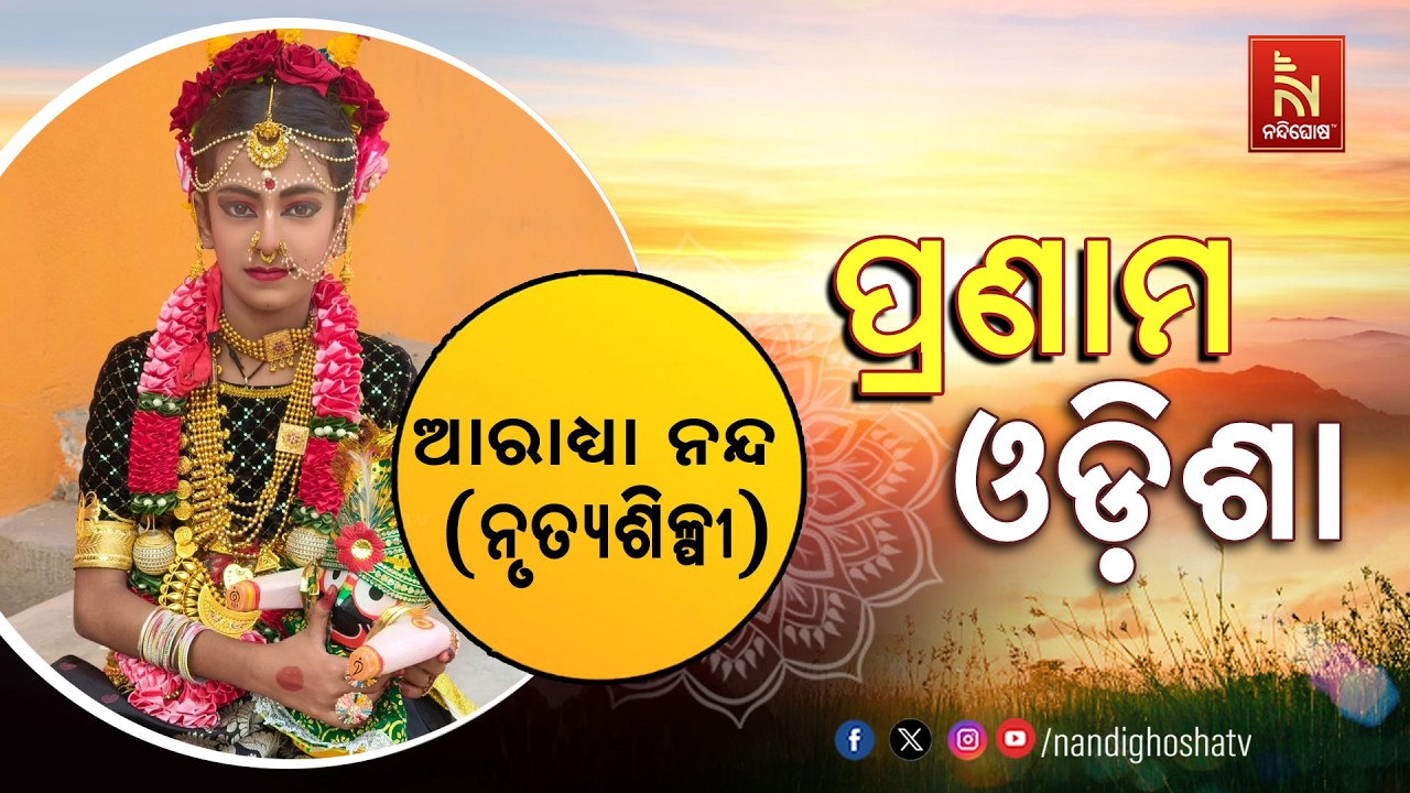 🔴 Live | Pranam Odisha with Dancer Aaradhya Nanda | Nandighosha TV