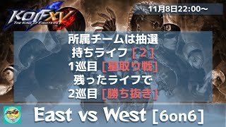 【KOFXV】KOFXV :East vs West [6on6]_20221108【KOF15】