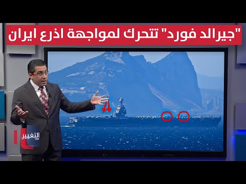 فيديو | لضرب اذرع ايران .. ترامب يحرك "جيرالد فورد" الهجومية نحو اليمن | رأس السطر