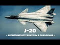 Chengdu J-20 — China's 5th Gen Stealth Fighter Jet / ENG Subs