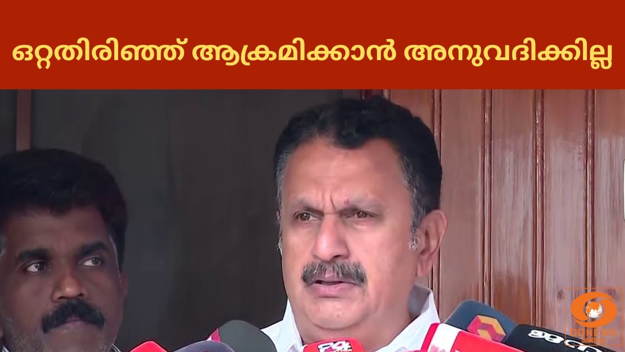 ഒറ്റതിരിഞ്ഞ് ആക്രമിക്കാൻ അനുവദിക്കില്ല, V.D. Satheesan -നെ പ?