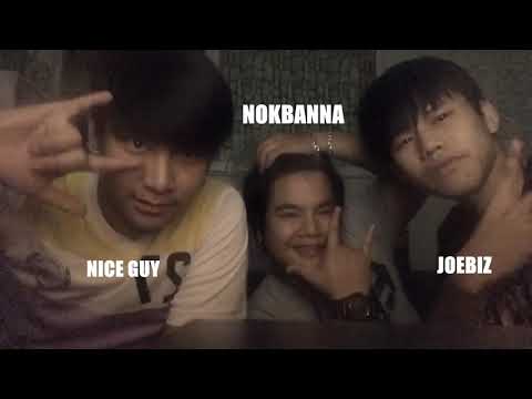 NOKBANNA [นกบ้านนา] X NICE GUY X JOEBIZ - คุณเจ้าชู้ 【OFFICIAL AUDIO】