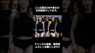 一世風靡した武富士ガールズのCM#美女 #cm #武富士#shorts