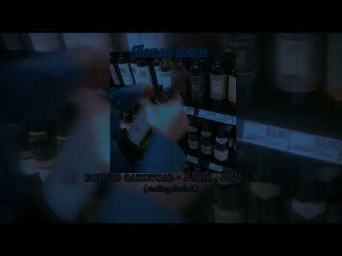 Ворую алкоголь - Floki, звсэ(slowed down version)