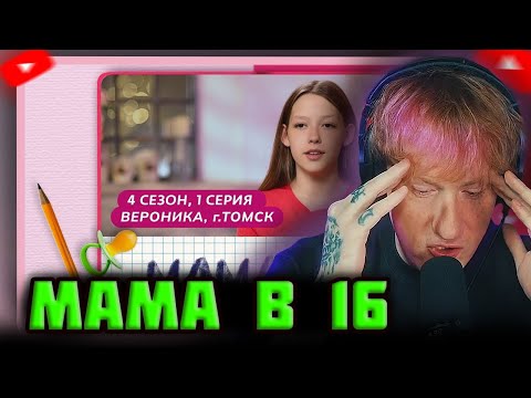 DK СМОТРИТ "МАМА В 16 | 4 СЕЗОН, 1 ВЫПУСК | ВЕРОНИКА, ТОМСК"