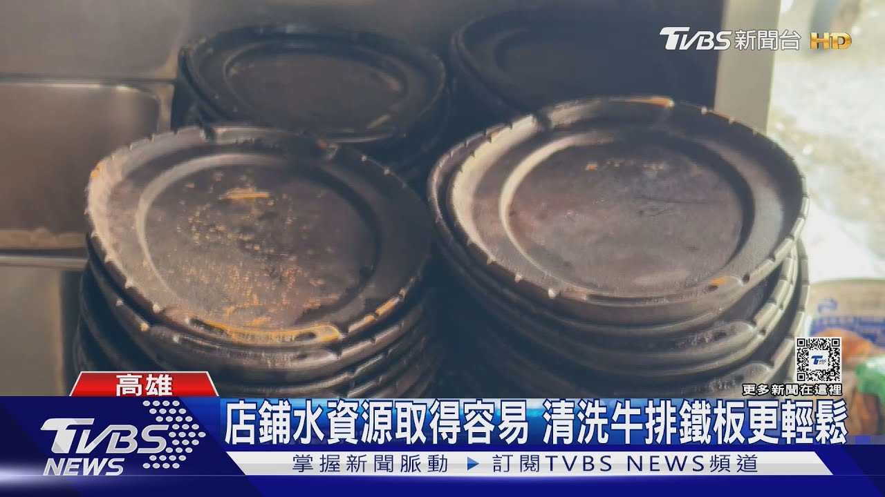 洗得乾淨嗎？「大水桶」洗牛排鐵板　業者出面澄清