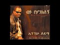 ፓስተር አገኘሁ ይደግ አቤት የእግዚአብሄር አሰራሩ Pastor Agegnehu 