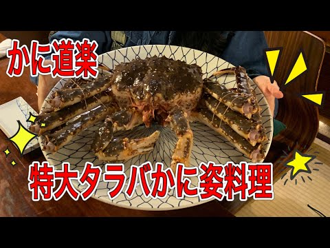 [Kanidouraku] Hice una reserva para un plato de cangrejo real extra grande/Kanidouraku Shinjuku