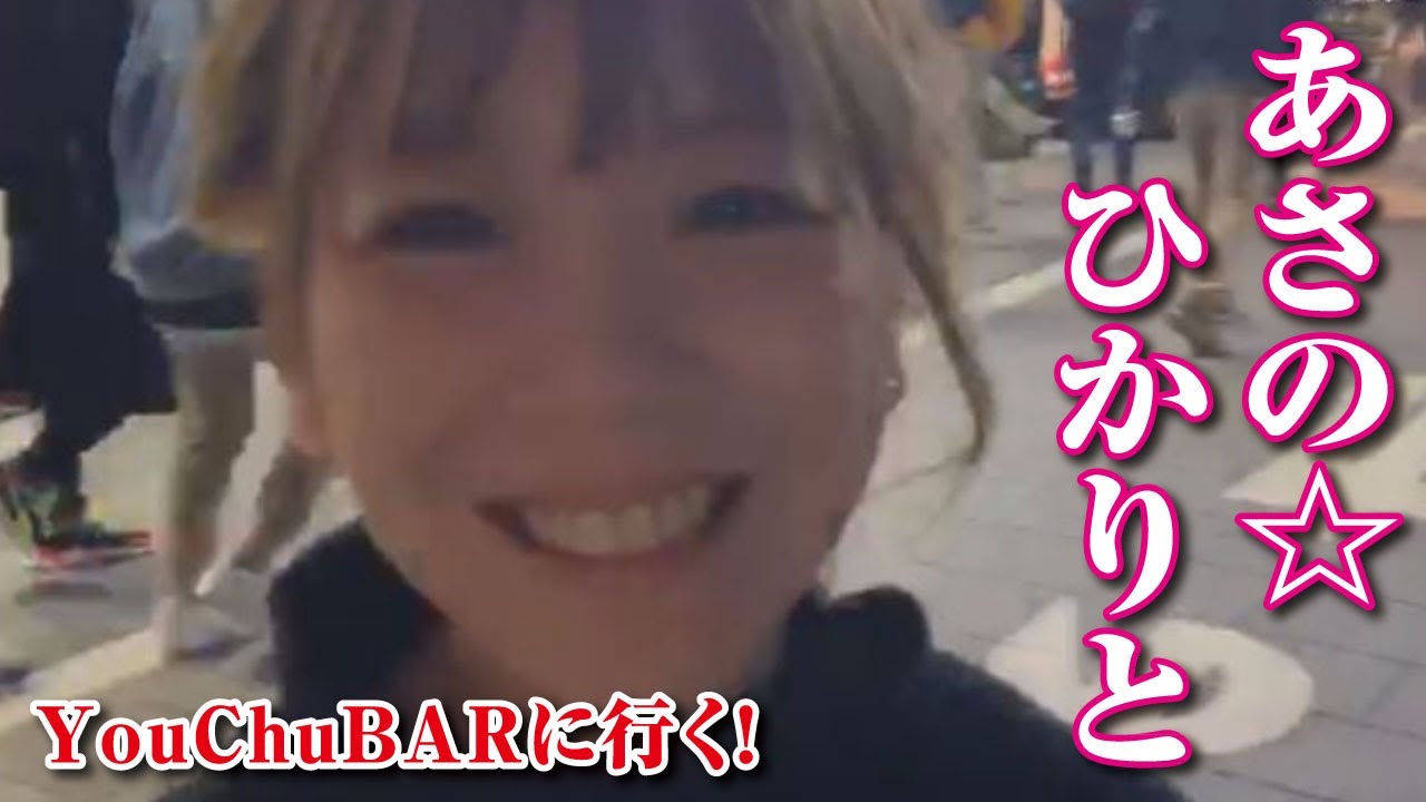 【加川】あさの☆ひかりとYouChuBARに行く！