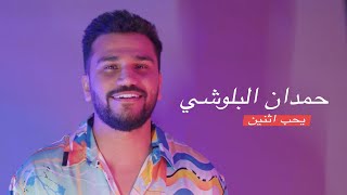 كلمات اغنية يحب اثنين حمدان البلوشي