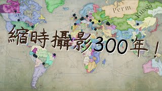 [閒聊] VIC3縮時攝影300年