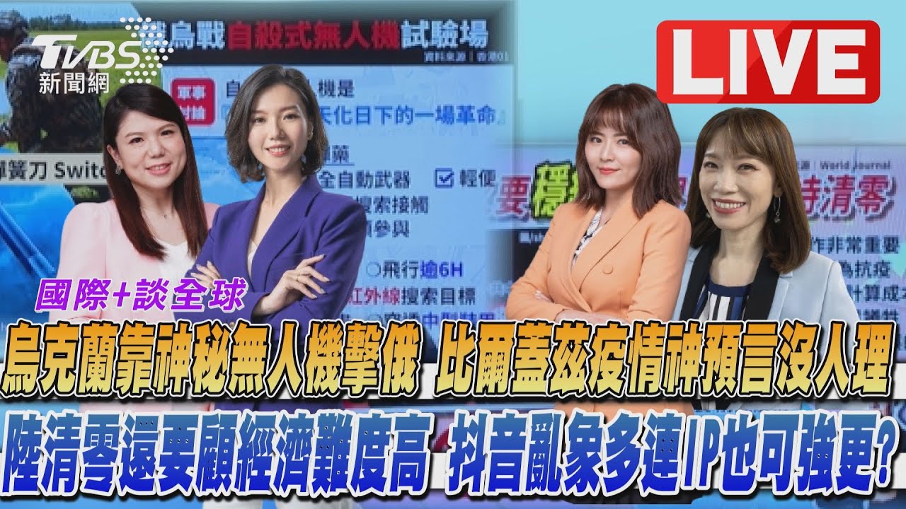 《TVBS國際+談全球》烏克蘭靠無人機擊俄 陸製造業PMI大跌