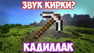 КАДИЛЛАК (MORGENSHTERN & ЭЛДЖЕЙ) ИЗ ЗВУКА ЛОМАНИЯ ИНСТУМЕНТА | MINECRAFT МУЗЫКА | СADILLAC | ПАРОДИЯ