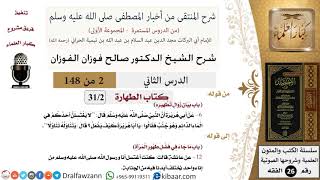 صورة 2 من 148|شرح كتاب المنتقى|الطهارة|بيان زوال تطهيره|صالح الفوزان|الفقه|كبار العلماء