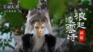 [其他] 劍塵SP番外篇《浪起凌雲時》，開播