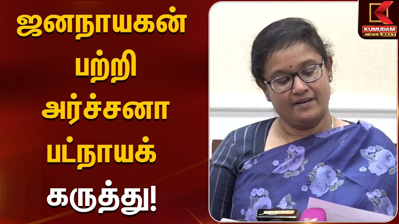 ஜனநாயகன் பற்றி அர்ச்சனா பட்நாயக் கருத்து! | Jananayagam Movie | Kumudam News