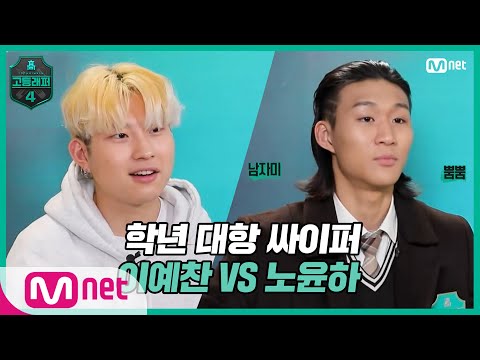 [EN/JP] [고등래퍼4/2회] 학년 대항 싸이퍼 ROUND1   19세 이예찬 vs 고2 노윤하#고등래퍼4 | schoolrap4 EP.2 | Mnet 210226 방송