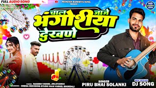 Download lagu New Bhangoriya Song 2025 || Piru Bhai Solanki New Timli mp3 Download lagu New Bhangoriya Song 2025 || Piru Bhai Solanki New Timli mp3