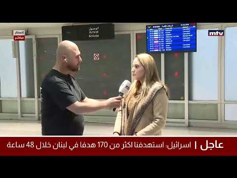 البث المباشر | تغطية مباشرة للحرب في لبنان