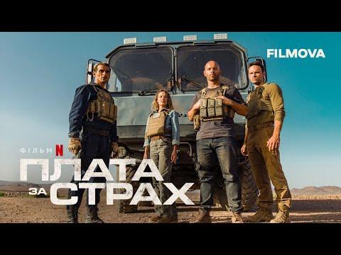 Трейлер Плата за страх