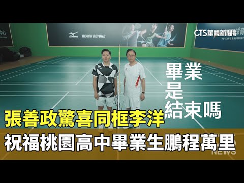 張善政驚喜同框李洋　祝福桃園高中畢業生鵬程萬里