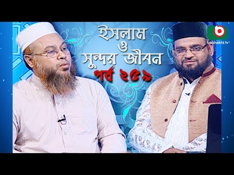 ইসলাম ও সুন্দর জীবন | Islamic Talk Show | Islam O Sundor Jibon | Ep - 259 | Bangla Talk Show