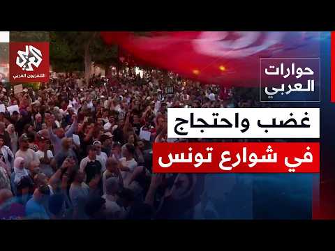 غضب بشوارع تونس بعد 5 سنوات من إعلان حالة الاستثناء.. هل تلقت السلطة رسائل المحتجين؟ | حوارات العربي