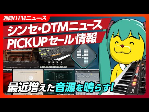 【週間シンセDTMニュース】MoogのポリシンセMirror等のニュース他／最近増えた音源を鳴らす【Synth Geek VTuber】