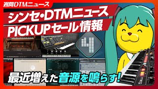 【週間シンセDTMニュース】MoogのポリシンセMirror等のニュース他/最近増えた音源を鳴らす【Synth Geek VTuber】