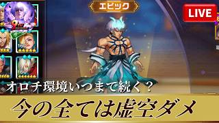 [KOF'98UMOL]オロチ環境いつまで続く？今の全ては虚空ダメ！[2026/2/5]