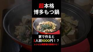 博多もつ鍋の作り方🍲【超お手軽！】お家で本格もつ鍋レシピ