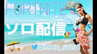 ［フォートナイト］最弱女子のソロ配信☆初見さん大歓迎♪