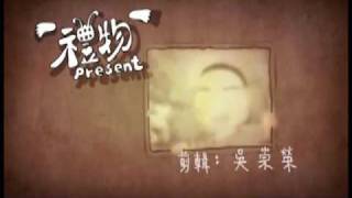 preview picture of video '禮物 Present'