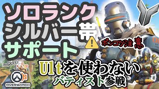 【OW2】ソロランク/シルバー帯/サポゼニ→バティスト/アイヘンヴァルデ
