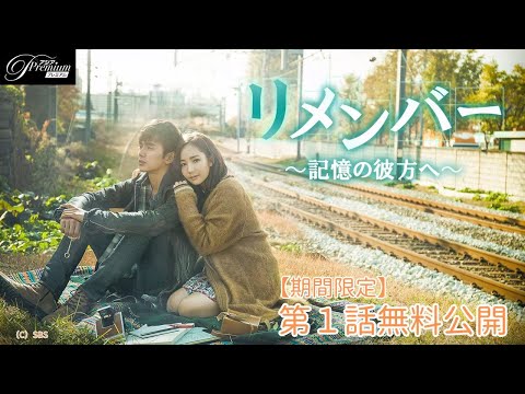 【特別無料公開】『リメンバー～記憶の彼方へ～』第1話 │ユ・スンホ＆パク・ミニョン豪華共演！ │ アジアプレミアムで全話配信中！