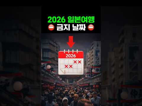 일본 여행 시 피해야 할 날짜 및 팁