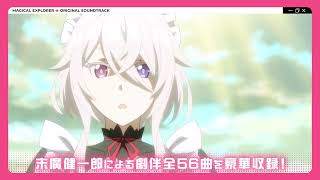 TVアニメ「マジカル★エクスプローラー」 オリジナルサウンドトラック発売告知CM | 11月25日（水）発売