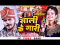 4K - साली के गारी - #Arvind Akela Kallu & Antra - Sali Ke Gari - Bhojpuri Vivah Special Song 2023