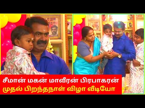 சீமான் மகன் மாவீரன் பிரபாகரன் முதல் பிறந்தநாள் விழா வீடியோ | Seeman son First Birthday Video