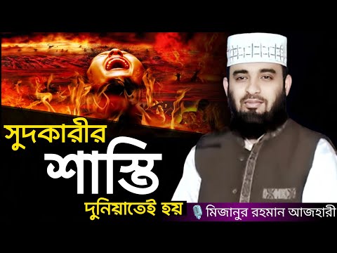 সুদকারীর শাস্তি দুনিয়াতেই হয়। Mizanur rahman azhari, mizanur rahman azhari waz, azhari waz, waz